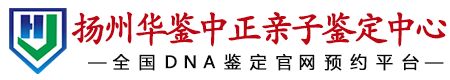 华鉴中正扬州亲子鉴定中心